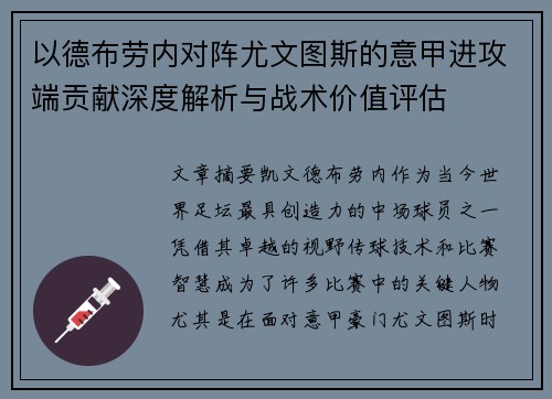 以德布劳内对阵尤文图斯的意甲进攻端贡献深度解析与战术价值评估 以德布劳内对阵尤文图斯的意甲进攻端贡献深度解析与战术价值评估