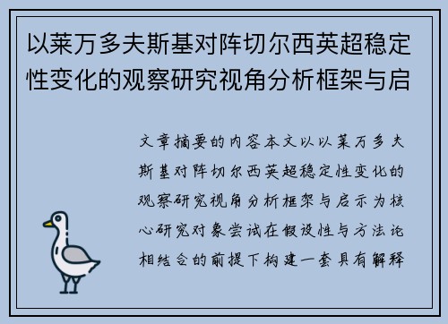 以莱万多夫斯基对阵切尔西英超稳定性变化的观察研究视角分析框架与启示 以莱万多夫斯基对阵切尔西英超稳定性变化的观察研究视角分析框架与启示