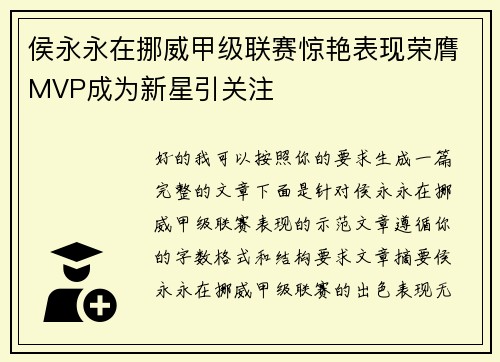 侯永永在挪威甲级联赛惊艳表现荣膺MVP成为新星引关注 侯永永在挪威甲级联赛惊艳表现荣膺MVP成为新星引关注