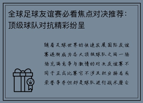 全球足球友谊赛必看焦点对决推荐:顶级球队对抗精彩纷呈 全球足球友谊赛必看焦点对决推荐:顶级球队对抗精彩纷呈