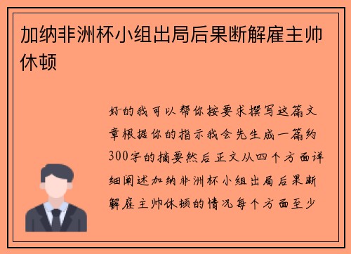 加纳非洲杯小组出局后果断解雇主帅休顿