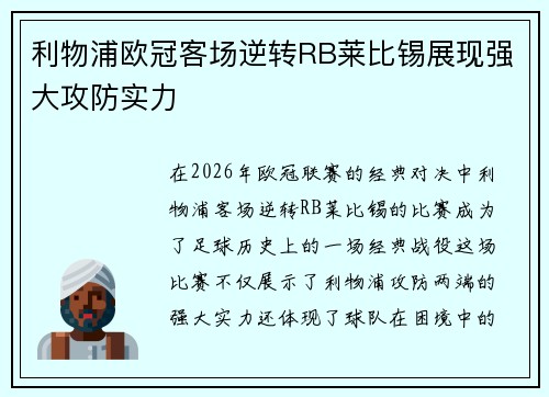 利物浦欧冠客场逆转RB莱比锡展现强大攻防实力 利物浦欧冠客场逆转RB莱比锡展现强大攻防实力