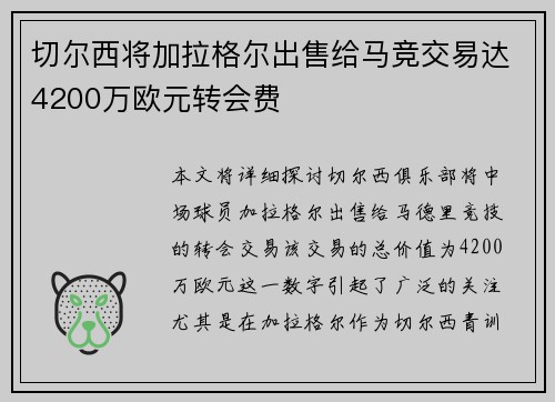 切尔西将加拉格尔出售给马竞交易达4200万欧元转会费