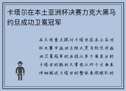 卡塔尔在本土亚洲杯决赛力克大黑马约旦成功卫冕冠军