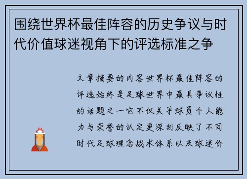 围绕世界杯最佳阵容的历史争议与时代价值球迷视角下的评选标准之争 围绕世界杯最佳阵容的历史争议与时代价值球迷视角下的评选标准之争