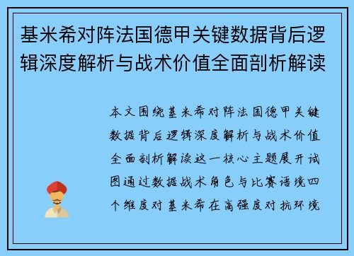 基米希对阵法国德甲关键数据背后逻辑深度解析与战术价值全面剖析解读 基米希对阵法国德甲关键数据背后逻辑深度解析与战术价值全面剖析解读
