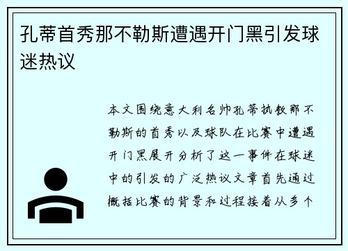 孔蒂首秀那不勒斯遭遇开门黑引发球迷热议