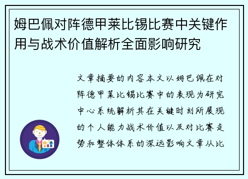 姆巴佩对阵德甲莱比锡比赛中关键作用与战术价值解析全面影响研究 姆巴佩对阵德甲莱比锡比赛中关键作用与战术价值解析全面影响研究