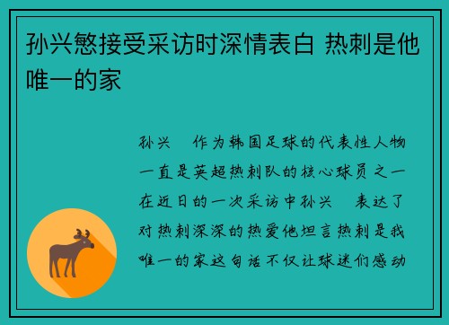 孙兴慜接受采访时深情表白 热刺是他唯一的家 孙兴慜接受采访时深情表白 热刺是他唯一的家