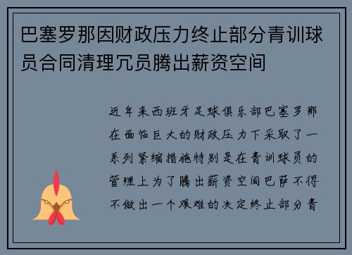 巴塞罗那因财政压力终止部分青训球员合同清理冗员腾出薪资空间 巴塞罗那因财政压力终止部分青训球员合同清理冗员腾出薪资空间