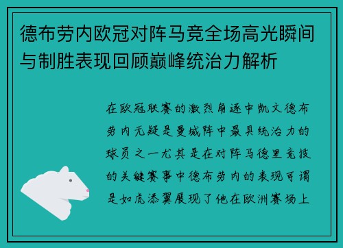 德布劳内欧冠对阵马竞全场高光瞬间与制胜表现回顾巅峰统治力解析 德布劳内欧冠对阵马竞全场高光瞬间与制胜表现回顾巅峰统治力解析