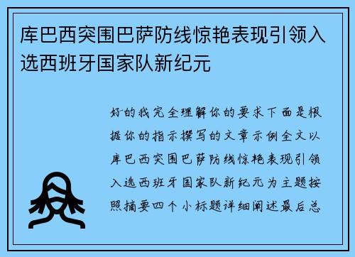 库巴西突围巴萨防线惊艳表现引领入选西班牙国家队新纪元