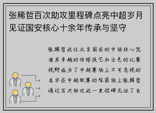 张稀哲百次助攻里程碑点亮中超岁月见证国安核心十余年传承与坚守 张稀哲百次助攻里程碑点亮中超岁月见证国安核心十余年传承与坚守