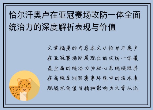恰尔汗奥卢在亚冠赛场攻防一体全面统治力的深度解析表现与价值