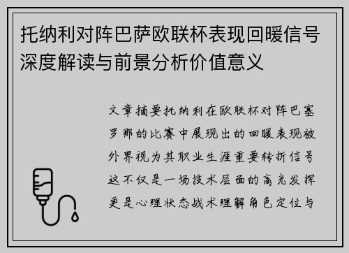 托纳利对阵巴萨欧联杯表现回暖信号深度解读与前景分析价值意义