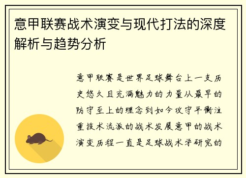 意甲联赛战术演变与现代打法的深度解析与趋势分析 意甲联赛战术演变与现代打法的深度解析与趋势分析