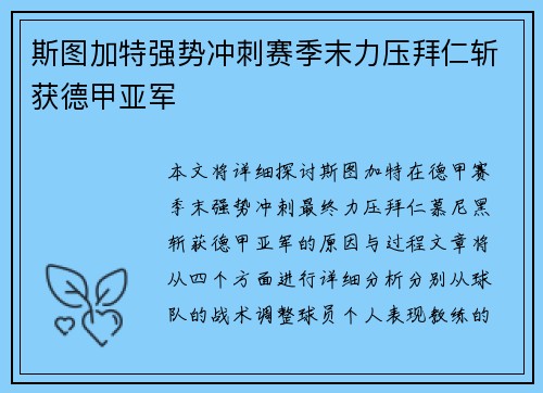 斯图加特强势冲刺赛季末力压拜仁斩获德甲亚军