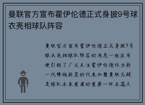 曼联官方宣布霍伊伦德正式身披9号球衣亮相球队阵容