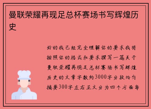 曼联荣耀再现足总杯赛场书写辉煌历史