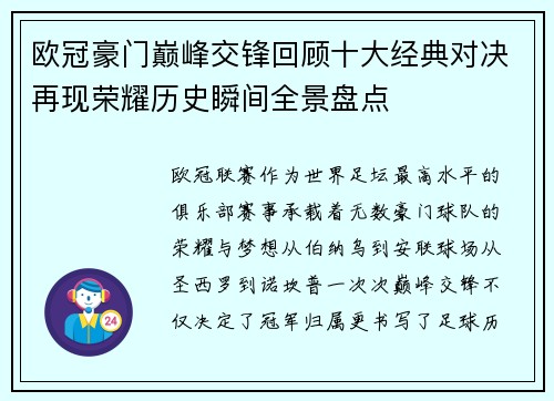 欧冠豪门巅峰交锋回顾十大经典对决再现荣耀历史瞬间全景盘点