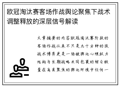 欧冠淘汰赛客场作战舆论聚焦下战术调整释放的深层信号解读