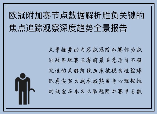 欧冠附加赛节点数据解析胜负关键的焦点追踪观察深度趋势全景报告 欧冠附加赛节点数据解析胜负关键的焦点追踪观察深度趋势全景报告