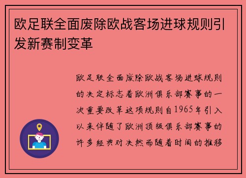 欧足联全面废除欧战客场进球规则引发新赛制变革