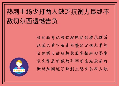 热刺主场少打两人缺乏抗衡力最终不敌切尔西遗憾告负