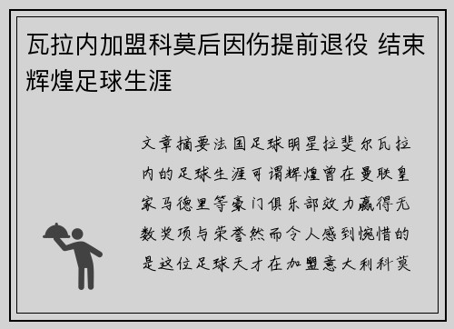 瓦拉内加盟科莫后因伤提前退役 结束辉煌足球生涯 瓦拉内加盟科莫后因伤提前退役 结束辉煌足球生涯