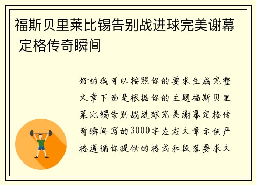 福斯贝里莱比锡告别战进球完美谢幕 定格传奇瞬间