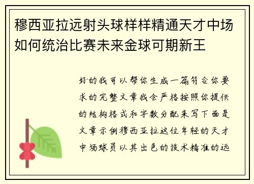 穆西亚拉远射头球样样精通天才中场如何统治比赛未来金球可期新王