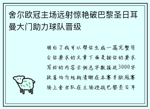 舍尔欧冠主场远射惊艳破巴黎圣日耳曼大门助力球队晋级