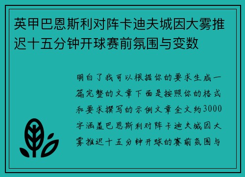 英甲巴恩斯利对阵卡迪夫城因大雾推迟十五分钟开球赛前氛围与变数