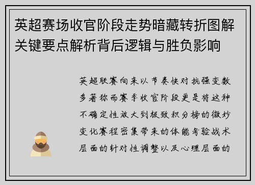 英超赛场收官阶段走势暗藏转折图解关键要点解析背后逻辑与胜负影响
