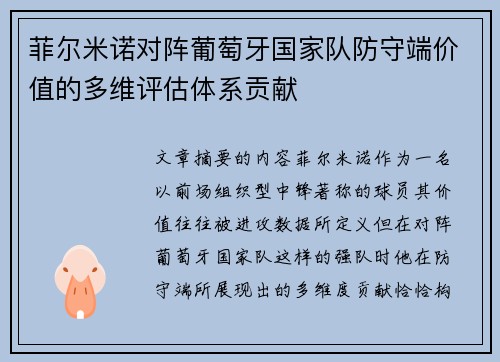 菲尔米诺对阵葡萄牙国家队防守端价值的多维评估体系贡献