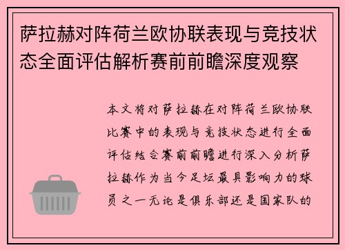 萨拉赫对阵荷兰欧协联表现与竞技状态全面评估解析赛前前瞻深度观察