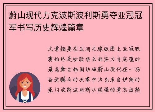 蔚山现代力克波斯波利斯勇夺亚冠冠军书写历史辉煌篇章