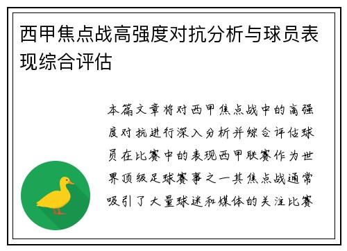 西甲焦点战高强度对抗分析与球员表现综合评估