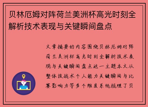 贝林厄姆对阵荷兰美洲杯高光时刻全解析技术表现与关键瞬间盘点