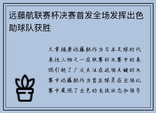 远藤航联赛杯决赛首发全场发挥出色助球队获胜