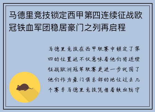 马德里竞技锁定西甲第四连续征战欧冠铁血军团稳居豪门之列再启程