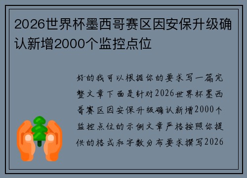 2026世界杯墨西哥赛区因安保升级确认新增2000个监控点位