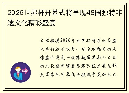 2026世界杯开幕式将呈现48国独特非遗文化精彩盛宴