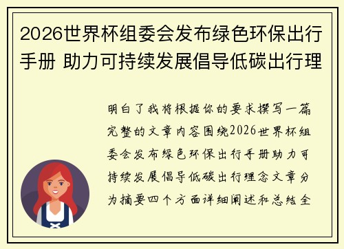 2026世界杯组委会发布绿色环保出行手册 助力可持续发展倡导低碳出行理念