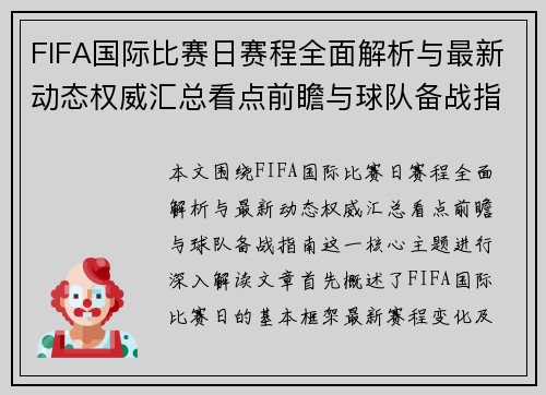 FIFA国际比赛日赛程全面解析与最新动态权威汇总看点前瞻与球队备战指南