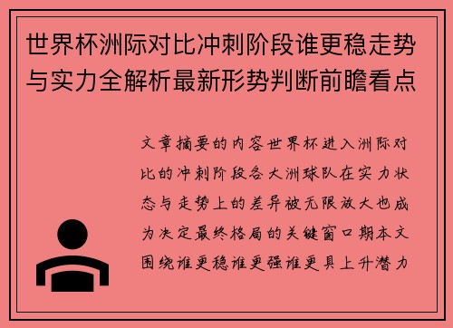 世界杯洲际对比冲刺阶段谁更稳走势与实力全解析最新形势判断前瞻看点