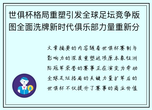 世俱杯格局重塑引发全球足坛竞争版图全面洗牌新时代俱乐部力量重新分布