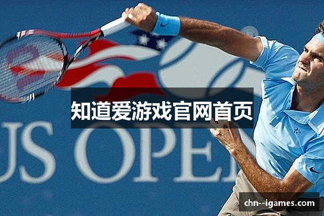 知道爱游戏官网首页
